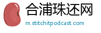 合浦珠还网